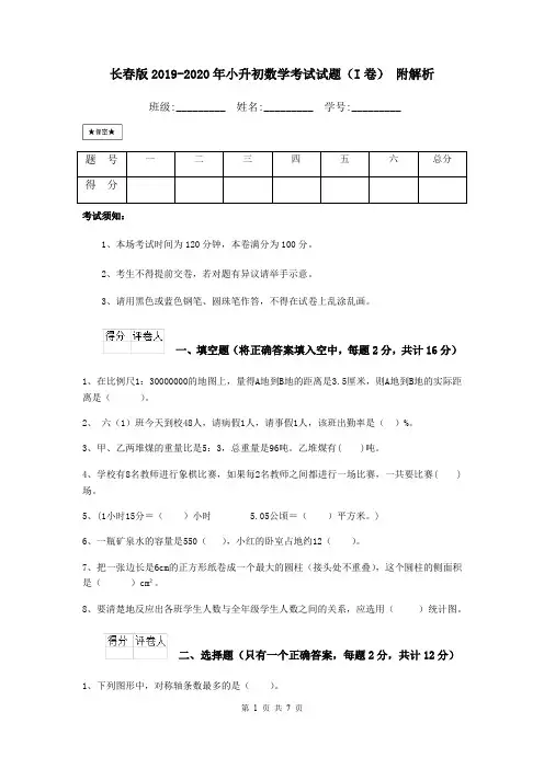 长春版2019-2020年小升初数学考试试题(I卷) 附解析