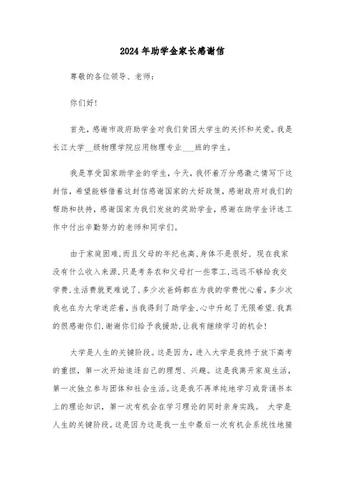 2024年助学金家长感谢信(三篇)