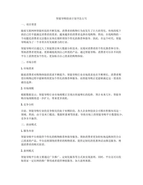 智能导购创业计划书怎么写