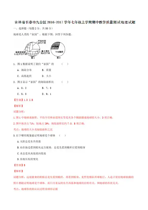 吉林省长春市九台区2016-2017学年七年级上学期期中教学质量测试地理试题解析(解析版)