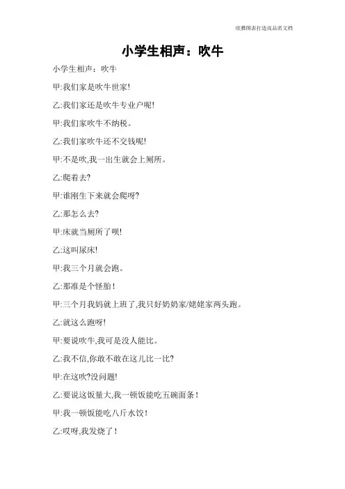 小学生相声：吹牛