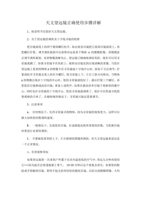 天文望远镜正确使用步骤详解