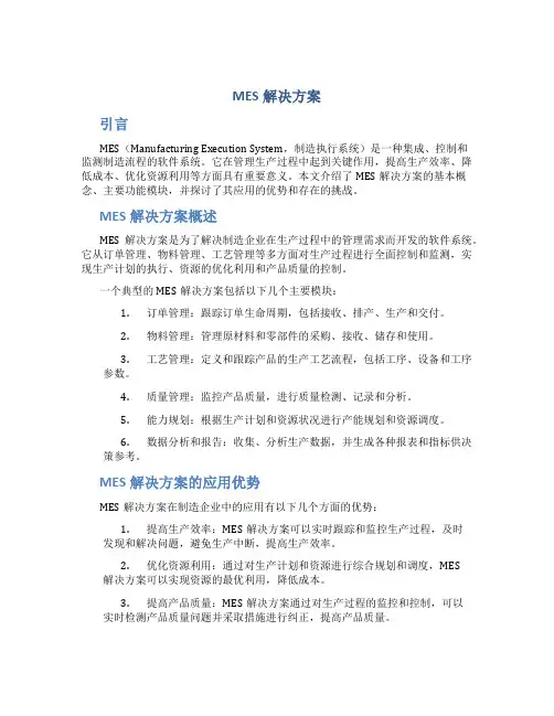 mes解决方案