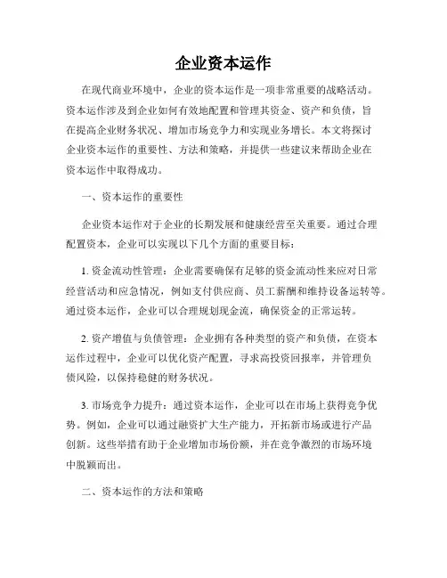 企业资本运作