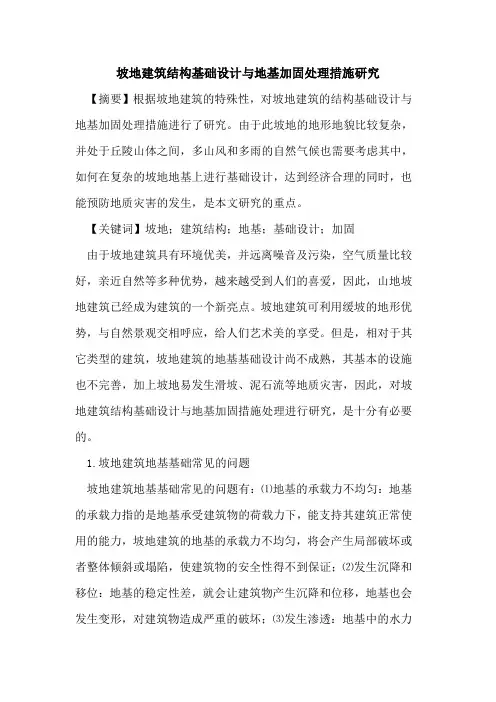 坡地建筑结构基础设计与地基加固处理措施研究