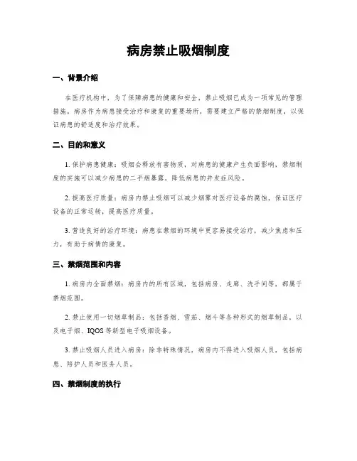 病房禁止吸烟制度