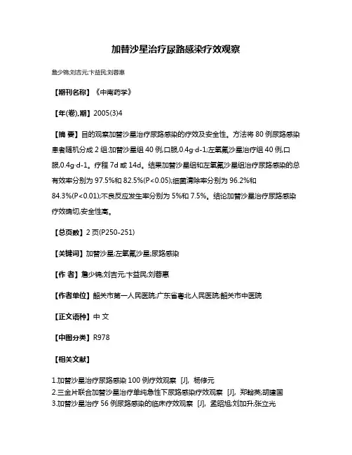 加替沙星治疗尿路感染疗效观察