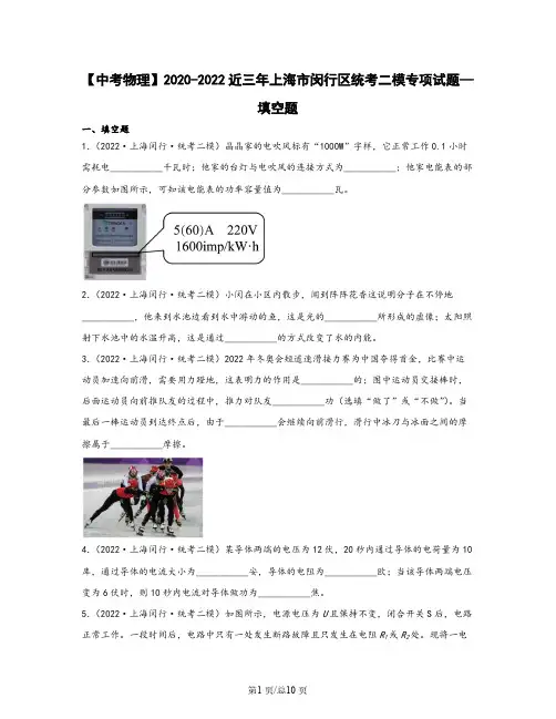 【中考物理】2020-2022近三年上海市闵行区统考二模专项试题—填空题(含解析)