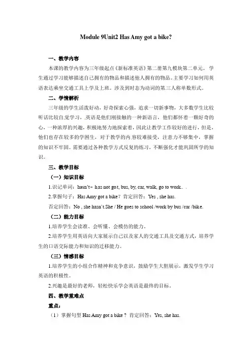 Module9Unit2Has Amy got a bike？(教学设计) 外研版(三起)英语三年级
