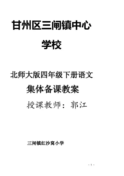 最新北师大版四年级下册语文全册教案A