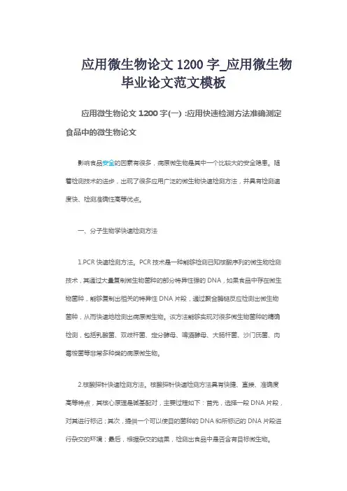 应用微生物论文1200字_应用微生物毕业论文范文模板