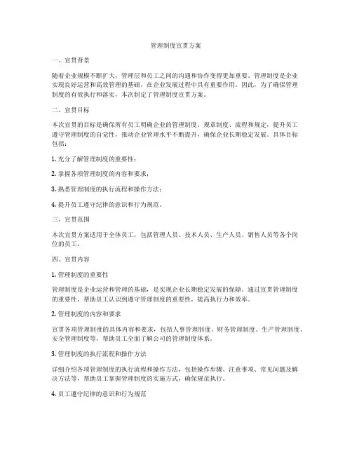 管理制度宣贯方案