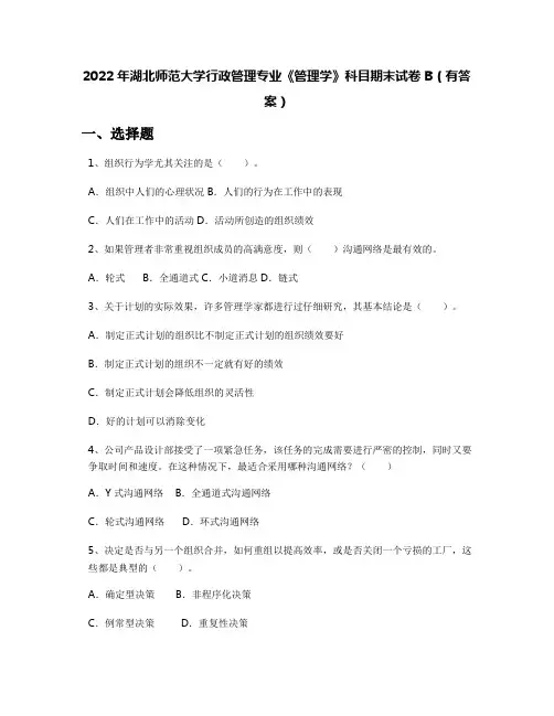 2022年湖北师范大学行政管理专业《管理学》科目期末试卷B(有答案)
