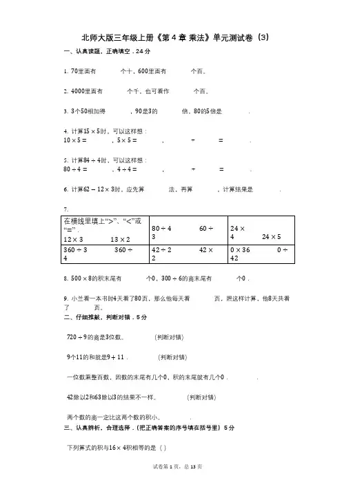 北师大版三年级上册《第4章_乘法》小学数学-有答案-单元测试卷(3)