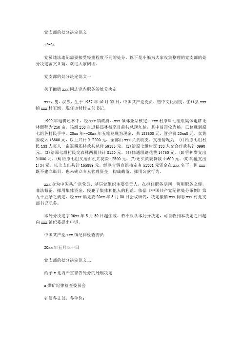 党支部的处分决定范文