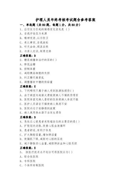 护理人员年终考核考试题含参考答案