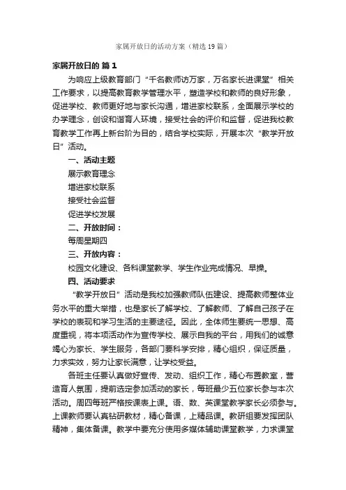 家属开放日的活动方案（精选19篇）