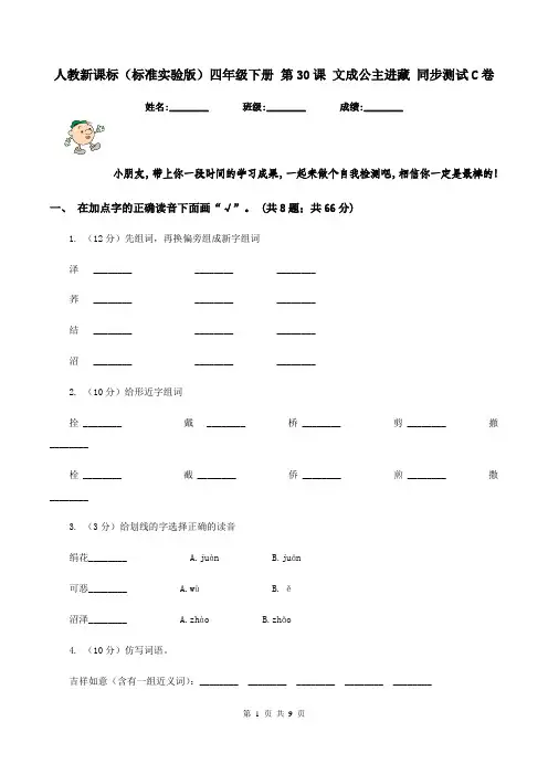 人教新课标(标准实验版)四年级下册 第30课 文成公主进藏 同步测试C卷
