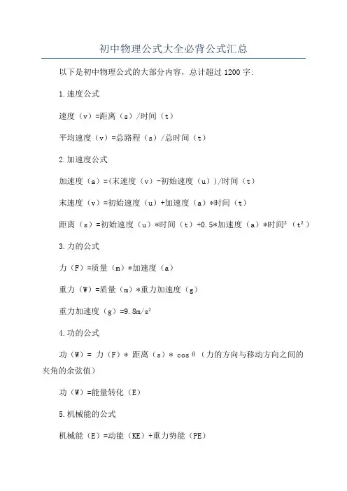 初中物理公式大全必背公式汇总