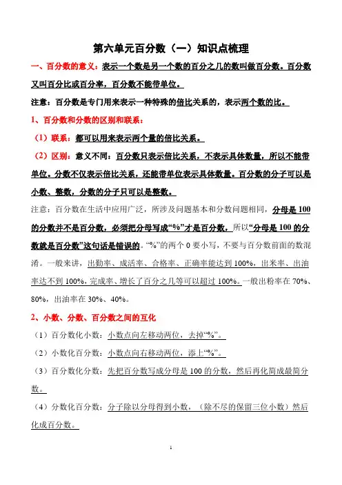 六年级上册数学第七单元《百分数(一)》知识点汇总+练习题