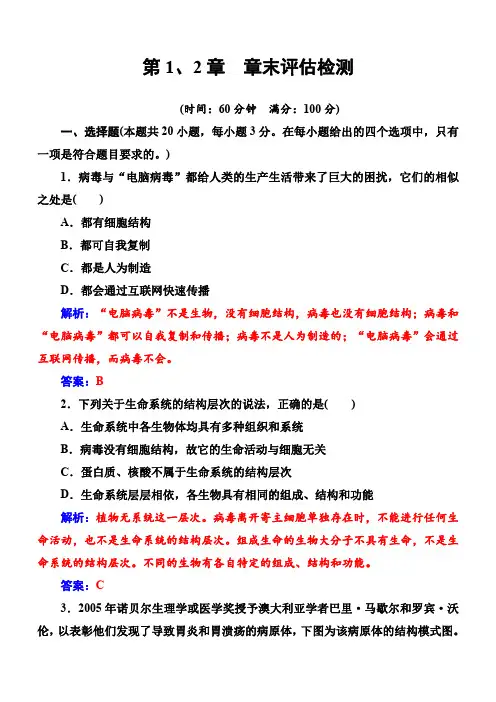 2018年《金版学案》生物必修1(人教版)练习：第1、2章章末评估检测含解析