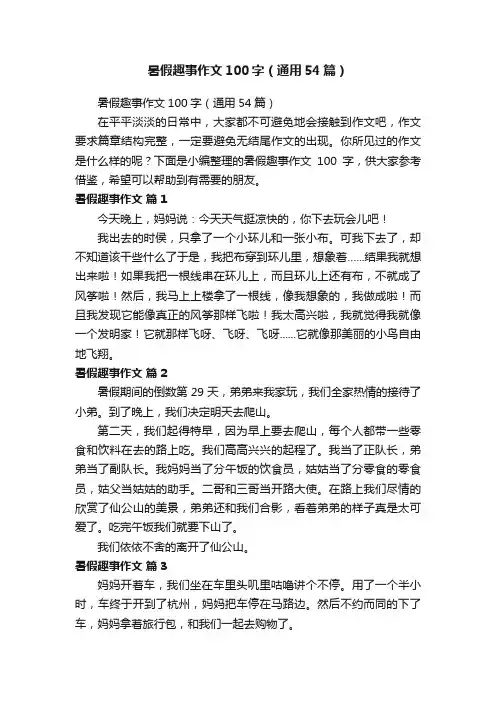 暑假趣事作文100字（通用54篇）