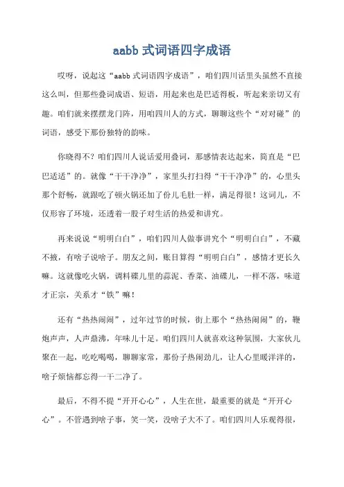 aabb式词语四字成语