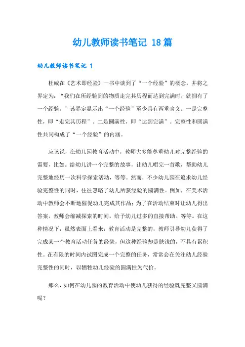 幼儿教师读书笔记 18篇
