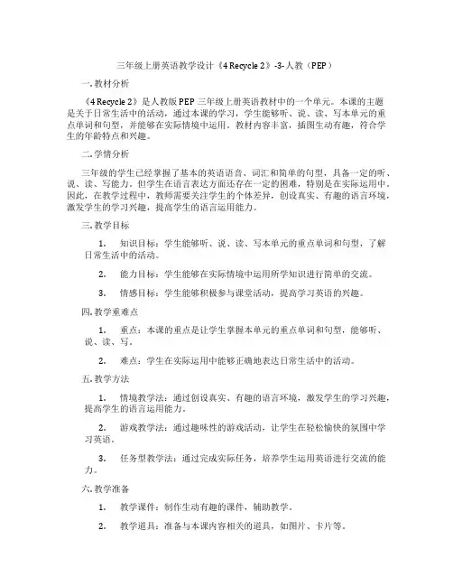 三年级上册英语教学设计《4Recycle2》-3-人教(PEP)