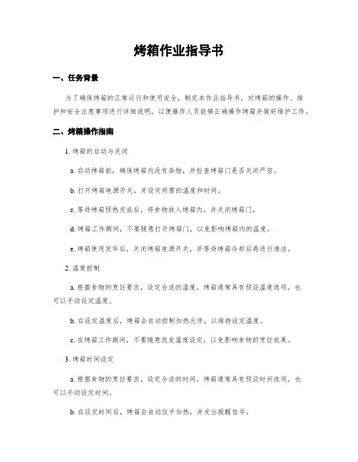 烤箱作业指导书