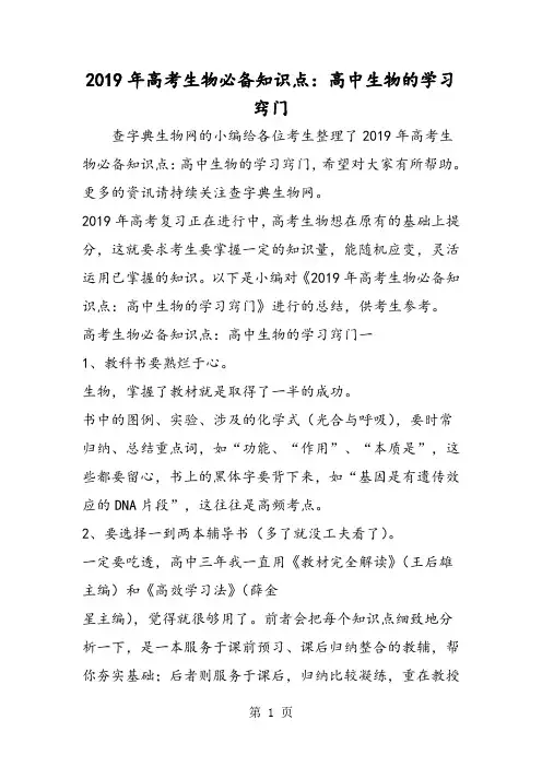 2019高考生物必备知识点：高中生物的学习窍门语文