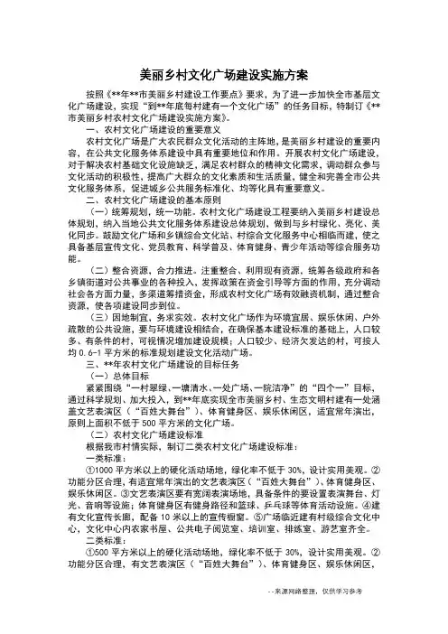 美丽乡村文化广场建设实施方案