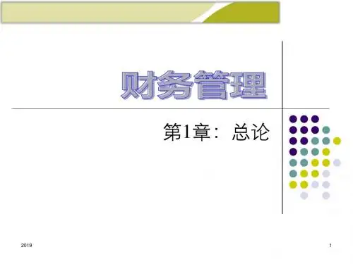 人大财务管理学第版课件——第章总论ppt课件