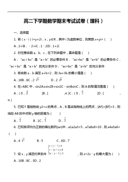高二下学期数学期末考试试卷(理科)第4套真题