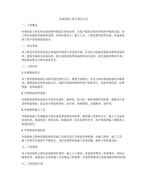 外墙饰面工程方案怎么写
