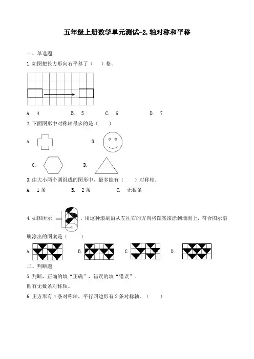 新北师大版五年级数学上册《轴对称和平移》测试题(含解析)