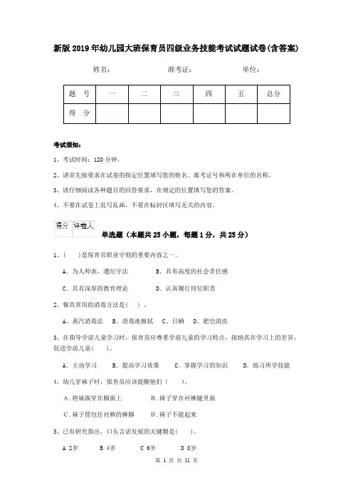 新版2019年幼儿园大班保育员四级业务技能考试试题试卷(含答案)