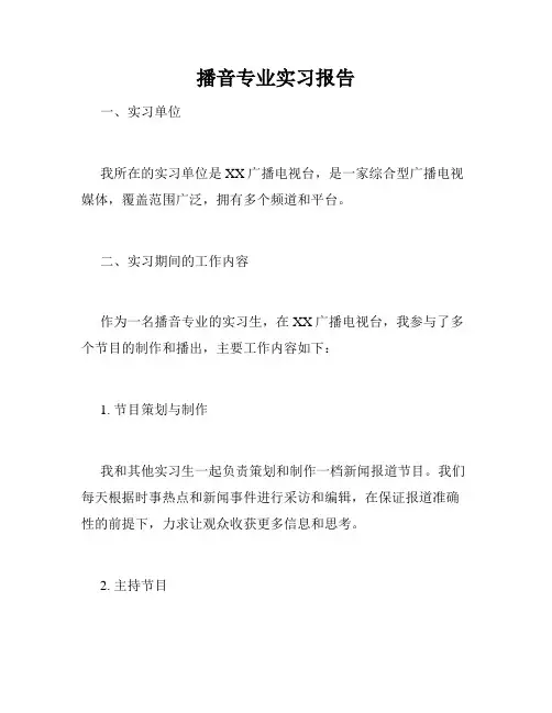 播音专业实习报告