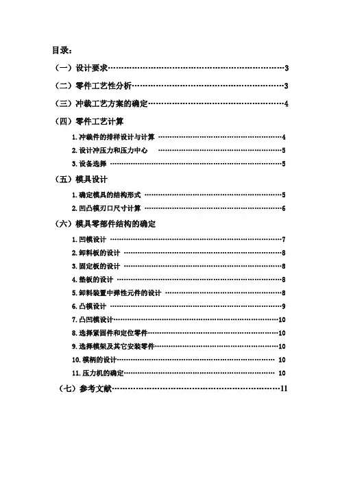 冲压模具课程设计说明书