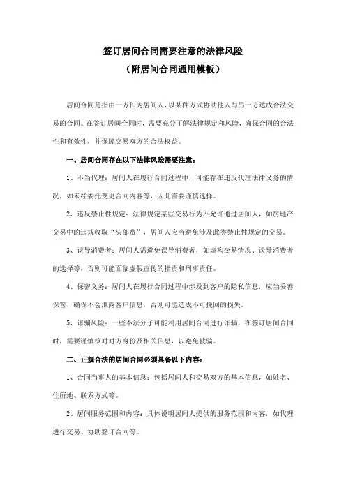 签订居间合同需要注意的法律风险(附居间合同通用模板)