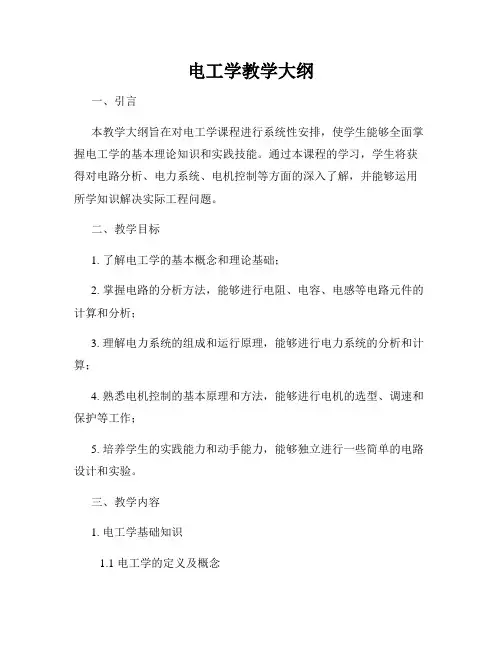 电工学教学大纲