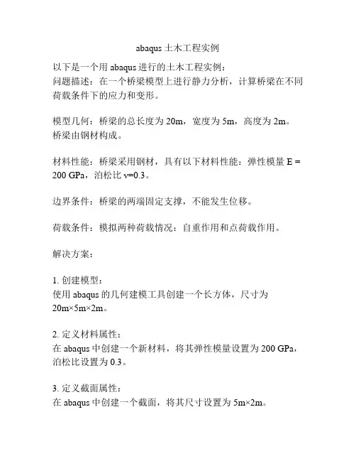 abaqus土木工程实例