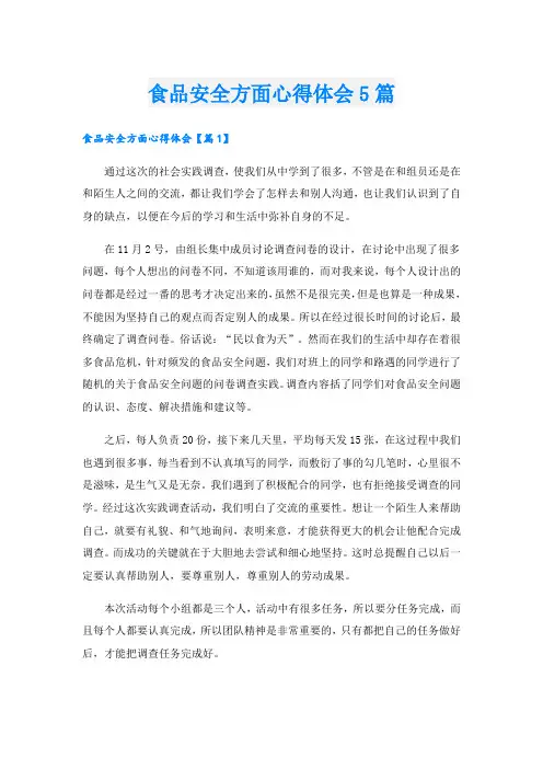 食品安全方面心得体会5篇