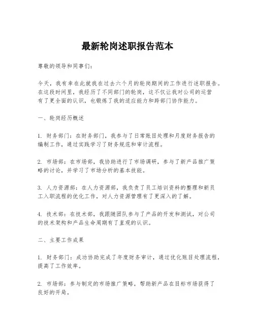 最新轮岗述职报告范本