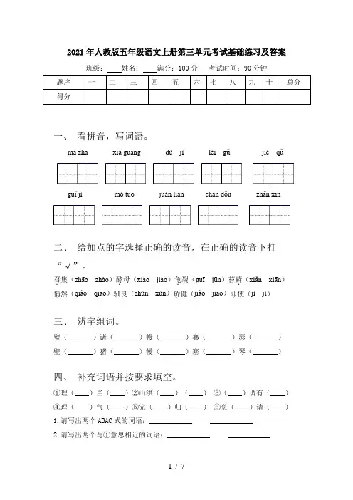 2021年人教版五年级语文上册第三单元考试基础练习及答案