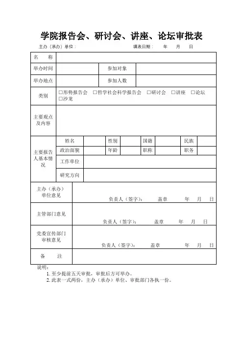 学院报告会、研讨会、讲座、论坛审批表