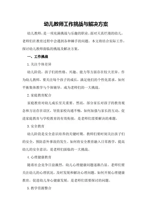幼儿教师工作挑战与解决方案