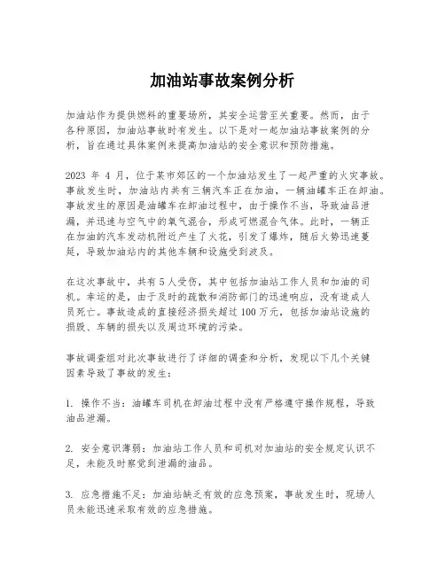 加油站事故案例分析