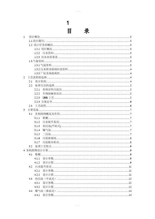 某城市日处理量80000万m3污水处理工程设计课程设计