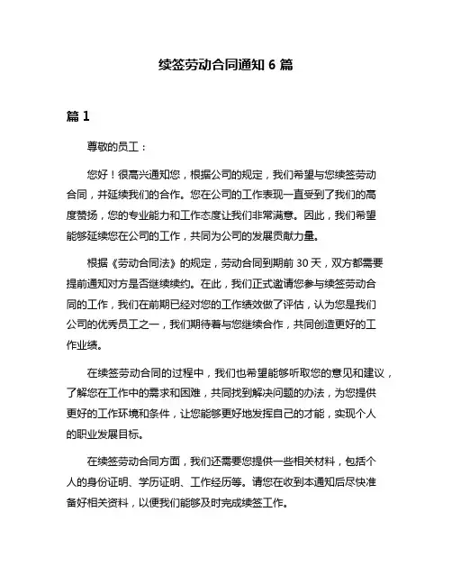 续签劳动合同通知6篇